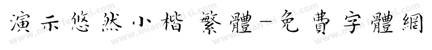 演示悠然小楷 繁体字体转换